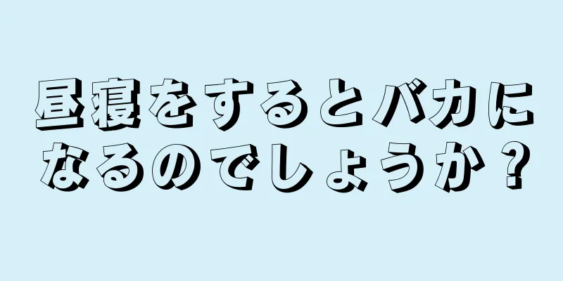 昼寝をするとバカになるのでしょうか？