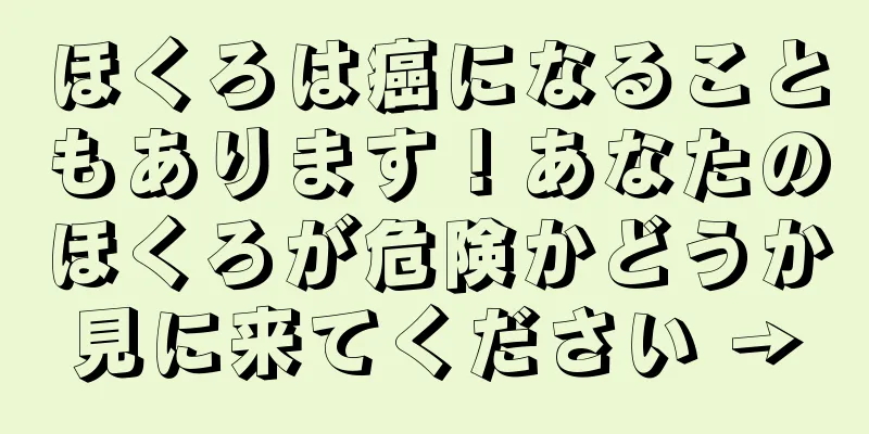 ほくろは癌になることもあります！あなたのほくろが危険かどうか見に来てください →