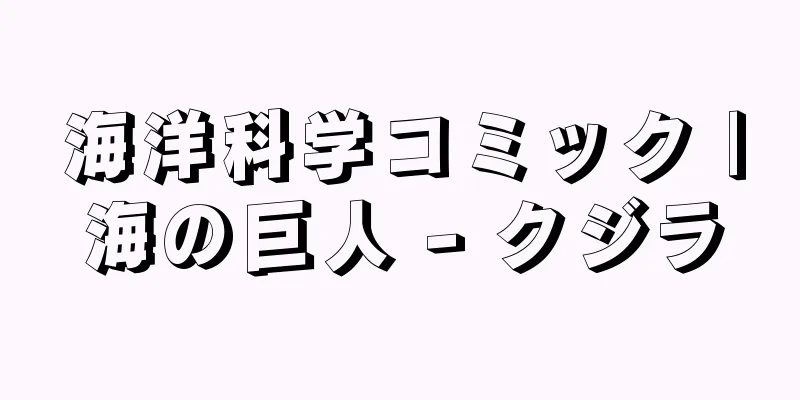 海洋科学コミック |海の巨人 - クジラ