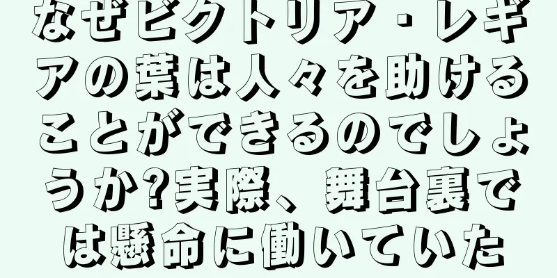 なぜビクトリア・レギアの葉は人々を助けることができるのでしょうか?実際、舞台裏では懸命に働いていた