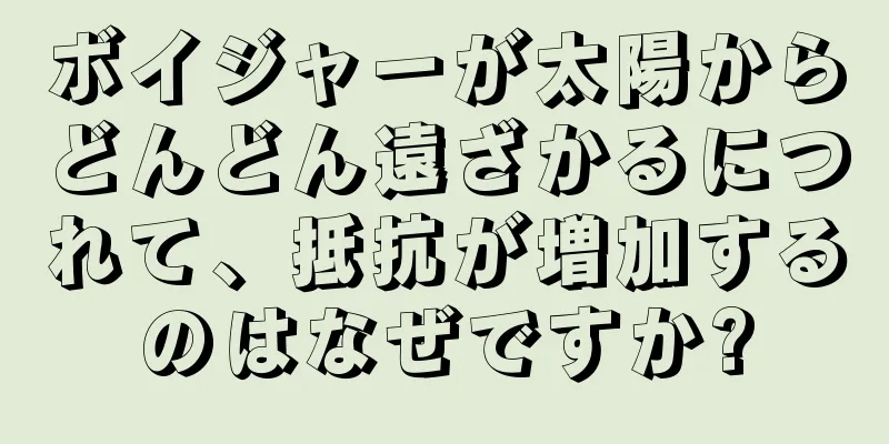 ボイジャーが太陽からどんどん遠ざかるにつれて、抵抗が増加するのはなぜですか?