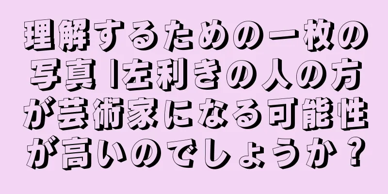理解するための一枚の写真 |左利きの人の方が芸術家になる可能性が高いのでしょうか？