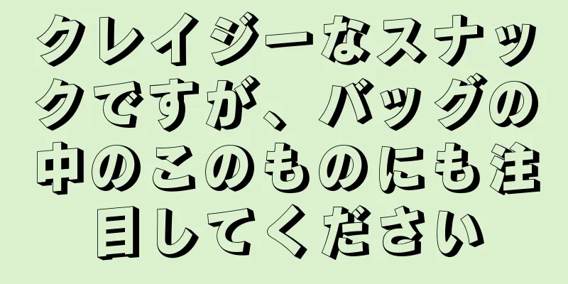 クレイジーなスナックですが、バッグの中のこのものにも注目してください
