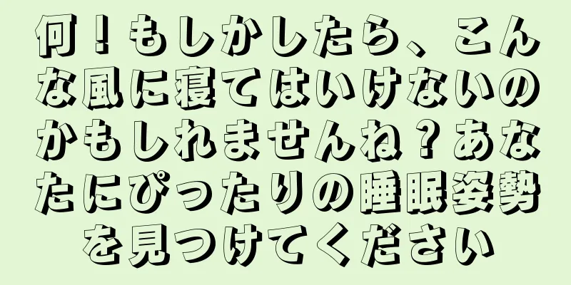何！もしかしたら、こんな風に寝てはいけないのかもしれませんね？あなたにぴったりの睡眠姿勢を見つけてください