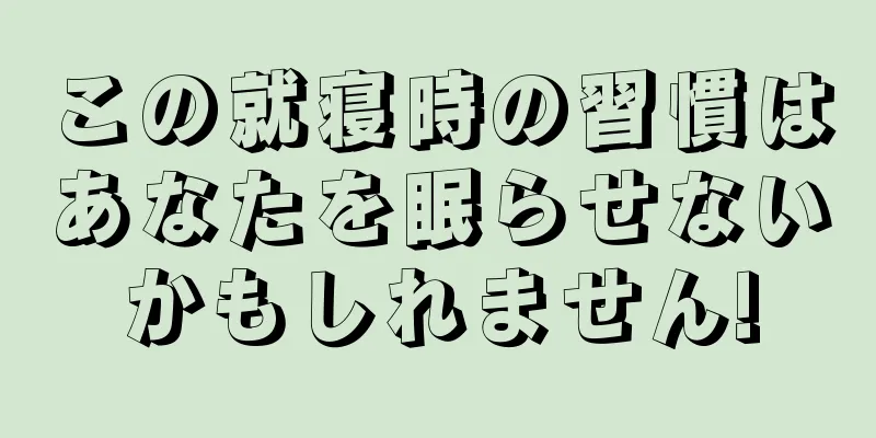 この就寝時の習慣はあなたを眠らせないかもしれません!