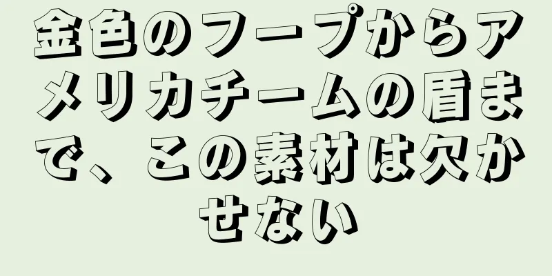 金色のフープからアメリカチームの盾まで、この素材は欠かせない