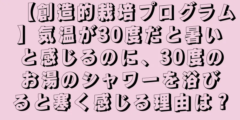 【創造的栽培プログラム】気温が30度だと暑いと感じるのに、30度のお湯のシャワーを浴びると寒く感じる理由は？