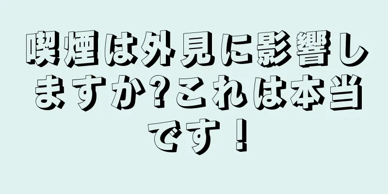 喫煙は外見に影響しますか?これは本当です！