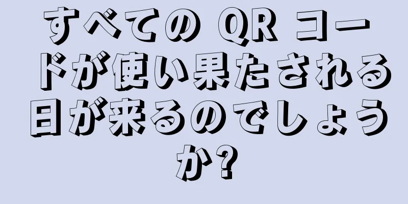 すべての QR コードが使い果たされる日が来るのでしょうか?