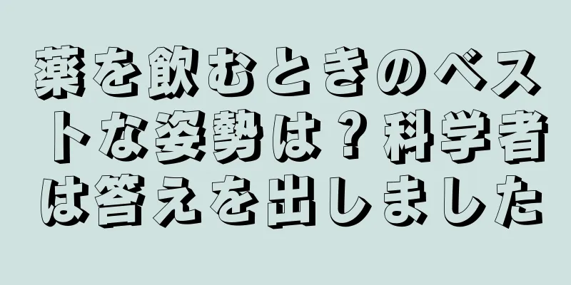 薬を飲むときのベストな姿勢は？科学者は答えを出しました