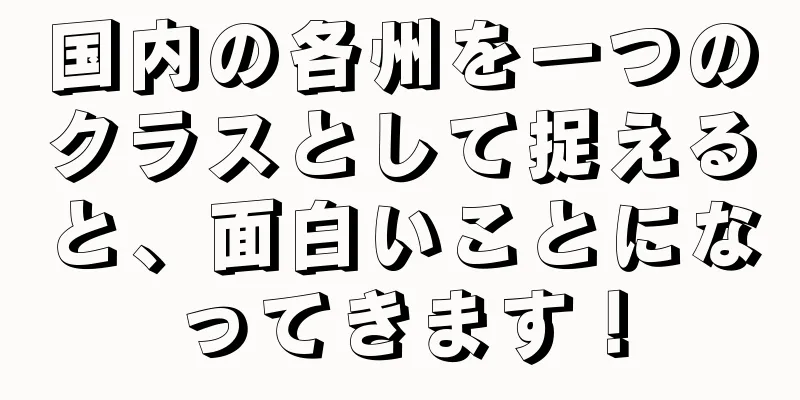国内の各州を一つのクラスとして捉えると、面白いことになってきます！