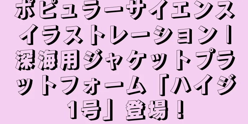 ポピュラーサイエンスイラストレーション |深海用ジャケットプラットフォーム「ハイジ1号」登場！