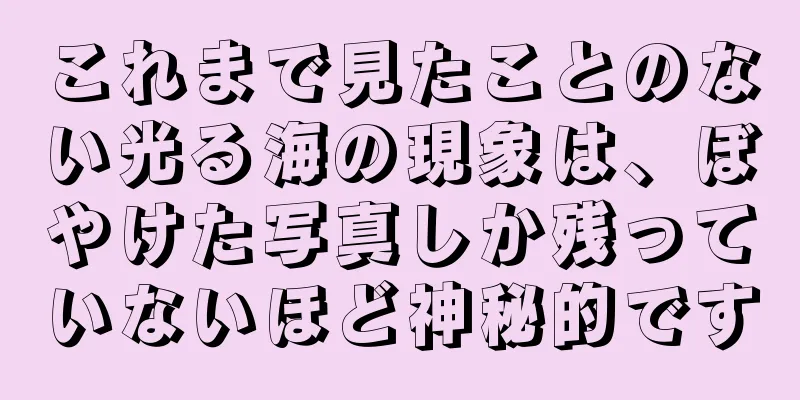 これまで見たことのない光る海の現象は、ぼやけた写真しか残っていないほど神秘的です