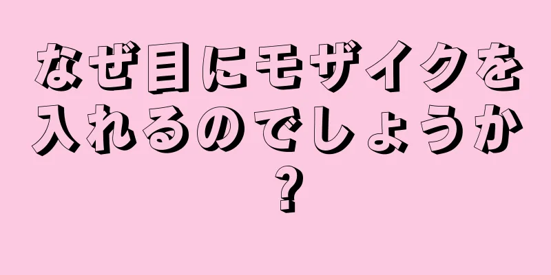 なぜ目にモザイクを入れるのでしょうか？