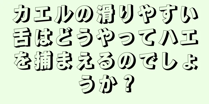 カエルの滑りやすい舌はどうやってハエを捕まえるのでしょうか？