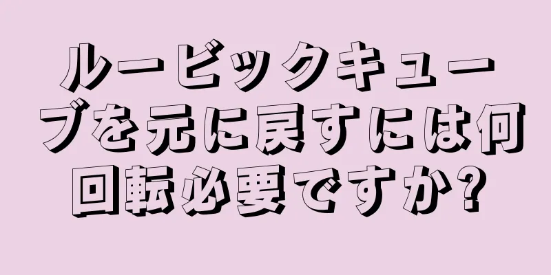 ルービックキューブを元に戻すには何回転必要ですか?