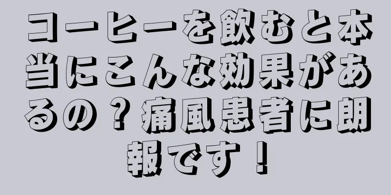 コーヒーを飲むと本当にこんな効果があるの？痛風患者に朗報です！