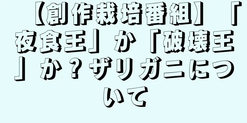 【創作栽培番組】「夜食王」か「破壊王」か？ザリガニについて