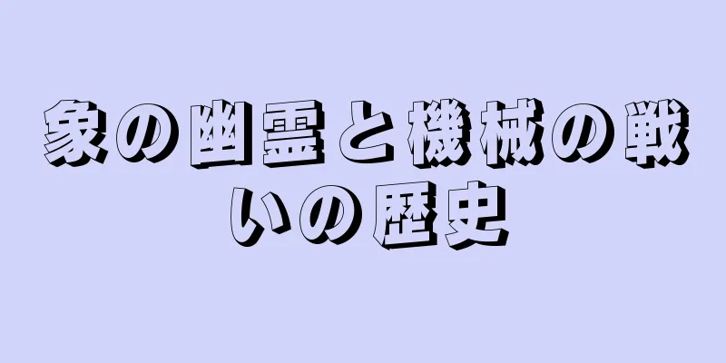 象の幽霊と機械の戦いの歴史