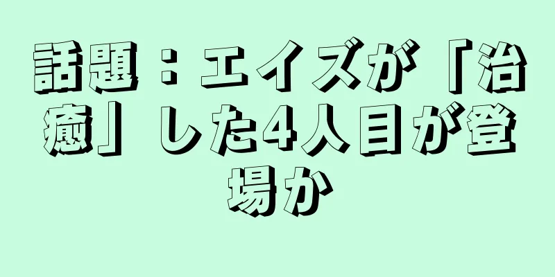 話題：エイズが「治癒」した4人目が登場か