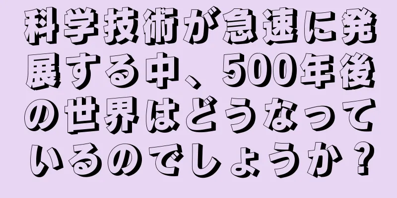 科学技術が急速に発展する中、500年後の世界はどうなっているのでしょうか？