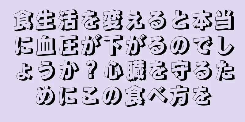 食生活を変えると本当に血圧が下がるのでしょうか？心臓を守るためにこの食べ方を