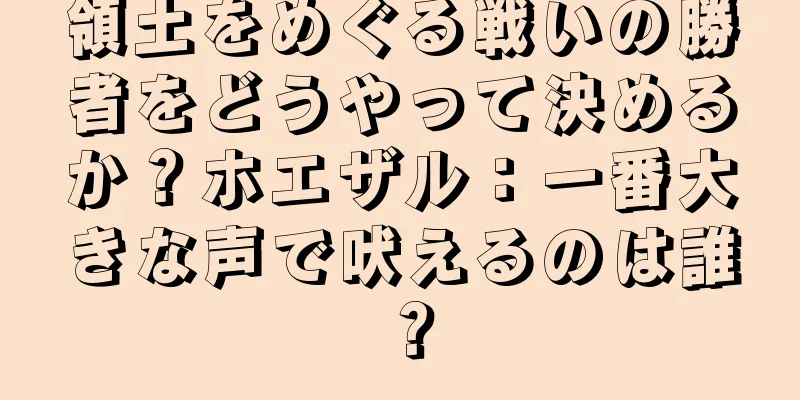 領土をめぐる戦いの勝者をどうやって決めるか？ホエザル：一番大きな声で吠えるのは誰？