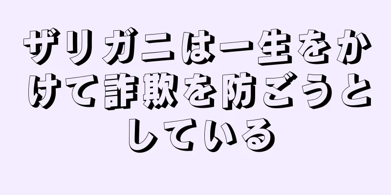 ザリガニは一生をかけて詐欺を防ごうとしている