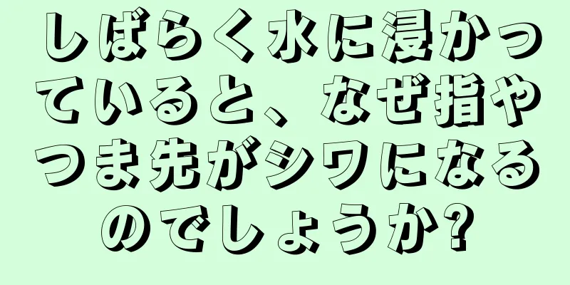 しばらく水に浸かっていると、なぜ指やつま先がシワになるのでしょうか?