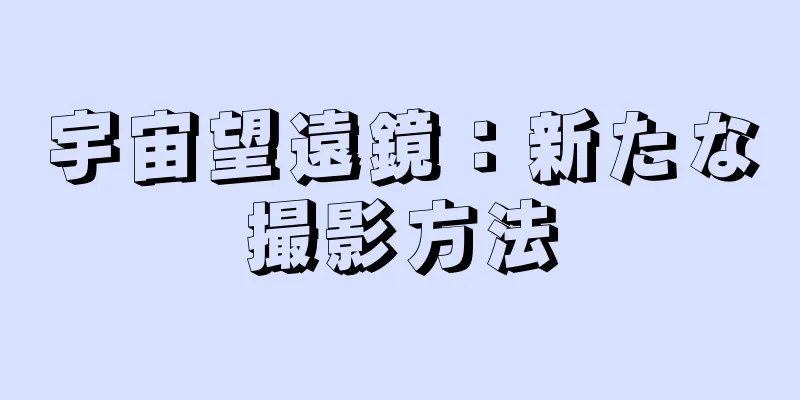 宇宙望遠鏡：新たな撮影方法