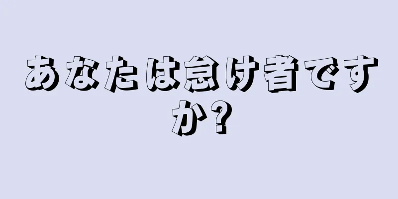 あなたは怠け者ですか?