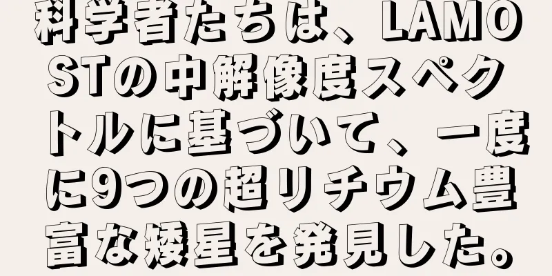 科学者たちは、LAMOSTの中解像度スペクトルに基づいて、一度に9つの超リチウム豊富な矮星を発見した。