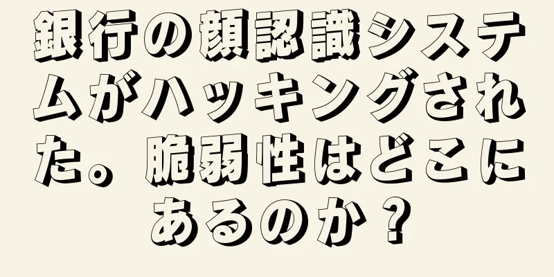 銀行の顔認識システムがハッキングされた。脆弱性はどこにあるのか？