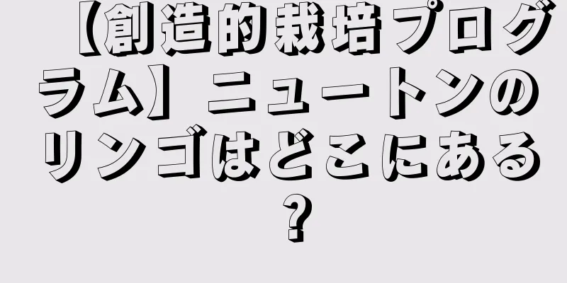【創造的栽培プログラム】ニュートンのリンゴはどこにある？