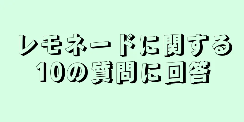 レモネードに関する10の質問に回答