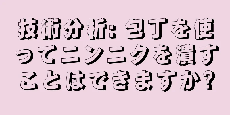 技術分析: 包丁を使ってニンニクを潰すことはできますか?