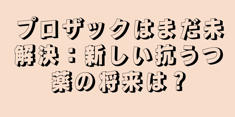 プロザックはまだ未解決：新しい抗うつ薬の将来は？