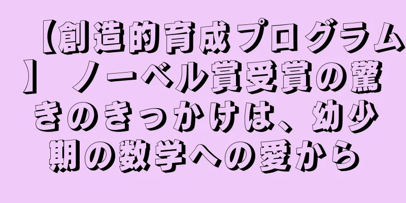 【創造的育成プログラム】 ノーベル賞受賞の驚きのきっかけは、幼少期の数学への愛から