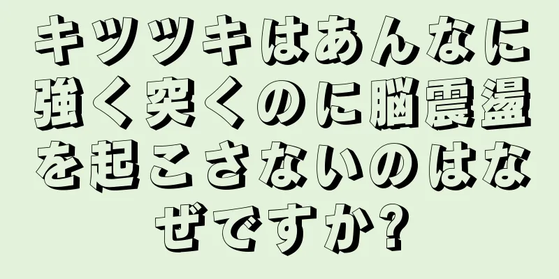 キツツキはあんなに強く突くのに脳震盪を起こさないのはなぜですか?