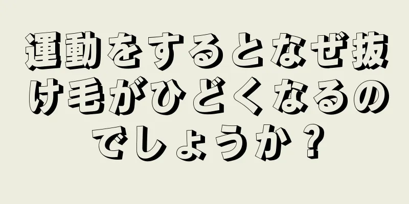運動をするとなぜ抜け毛がひどくなるのでしょうか？