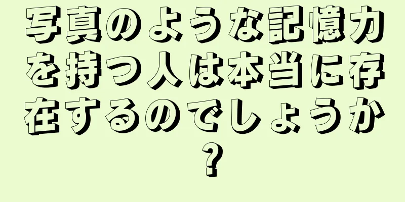 写真のような記憶力を持つ人は本当に存在するのでしょうか？