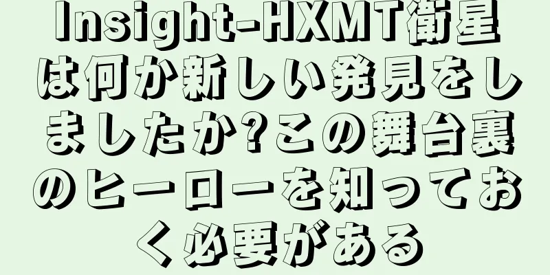 Insight-HXMT衛星は何か新しい発見をしましたか?この舞台裏のヒーローを知っておく必要がある