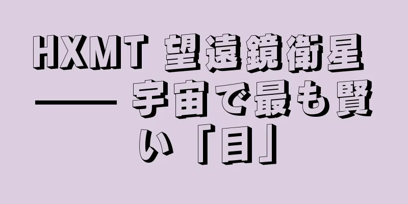 HXMT 望遠鏡衛星 —— 宇宙で最も賢い「目」