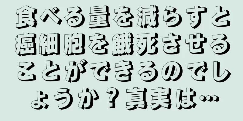 食べる量を減らすと癌細胞を餓死させることができるのでしょうか？真実は…