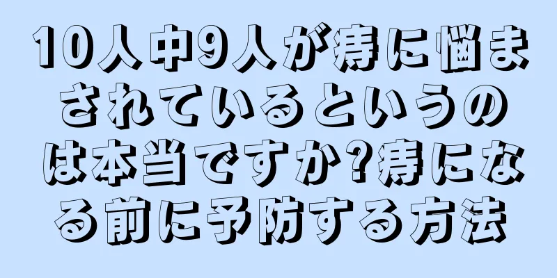 10人中9人が痔に悩まされているというのは本当ですか?痔になる前に予防する方法