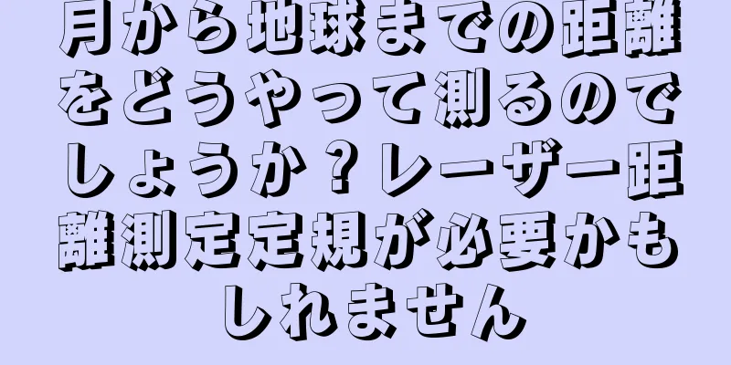 月から地球までの距離をどうやって測るのでしょうか？レーザー距離測定定規が必要かもしれません