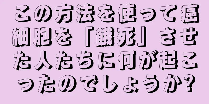 この方法を使って癌細胞を「餓死」させた人たちに何が起こったのでしょうか?