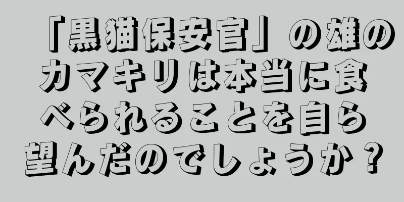 「黒猫保安官」の雄のカマキリは本当に食べられることを自ら望んだのでしょうか？