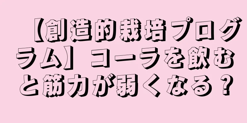 【創造的栽培プログラム】コーラを飲むと筋力が弱くなる？