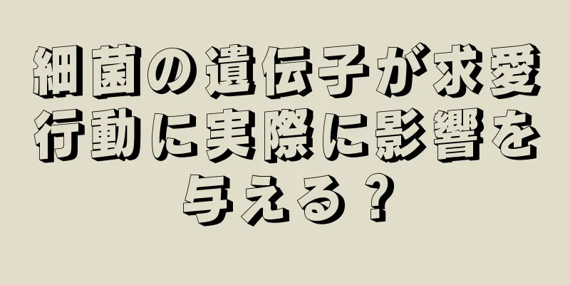 細菌の遺伝子が求愛行動に実際に影響を与える？